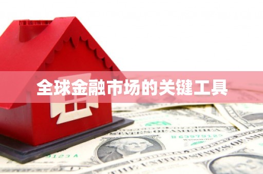 大社全球金融市场的关键工具