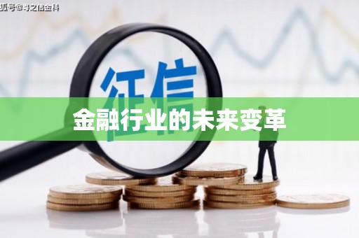天河金融行业的未来变革