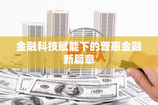 萨迦金融科技赋能下的普惠金融新篇章 萨迦金融科技赋能下的普惠金融新篇章