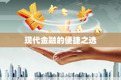 古镇现代金融的便捷之选