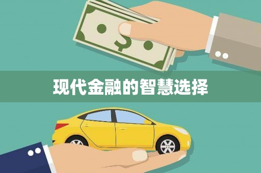 旌阳现代金融的智慧选择