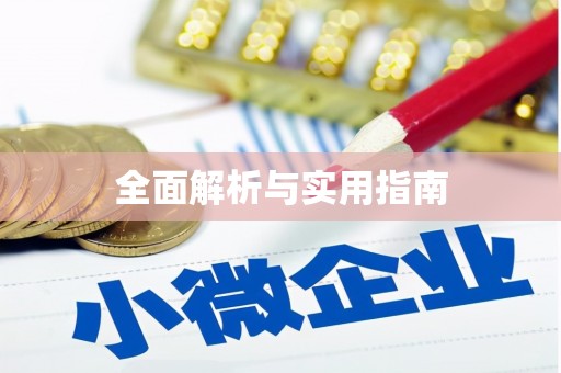 凤城全面解析与实用指南
