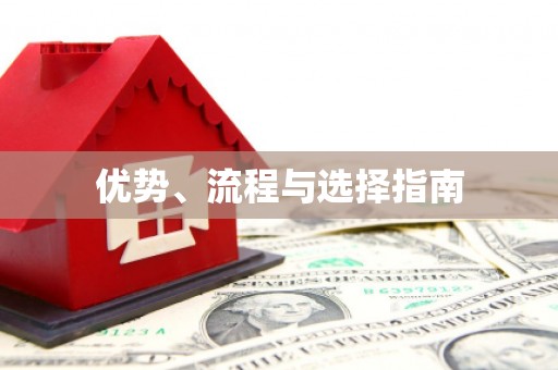 黄梅优势、流程与选择指南