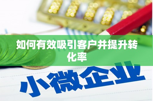 依兰如何有效吸引客户并提升转化率