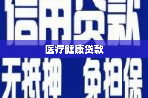 凤泉医疗健康贷款