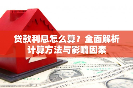 白碱滩贷款利息怎么算？全面解析计算方法与影响因素