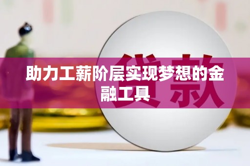 越秀助力工薪阶层实现梦想的金融工具
