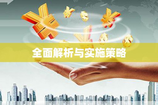 阜平全面解析与实施策略