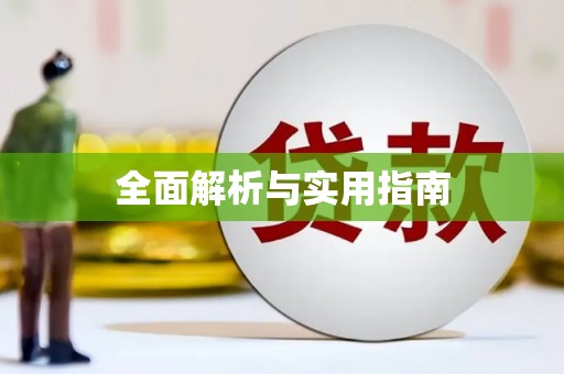 四川全面解析与实用指南