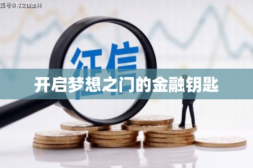乌恰开启梦想之门的金融钥匙