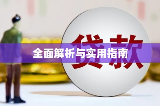 松溪全面解析与实用指南