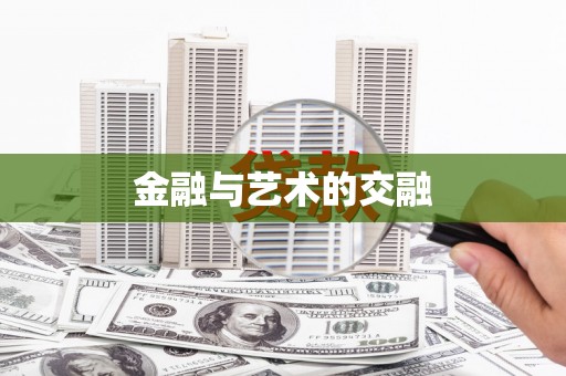 闻喜金融与艺术的交融