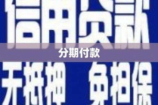 北市分期付款