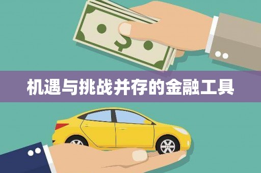 双鸭山机遇与挑战并存的金融工具