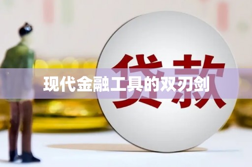 矿区现代金融工具的双刃剑