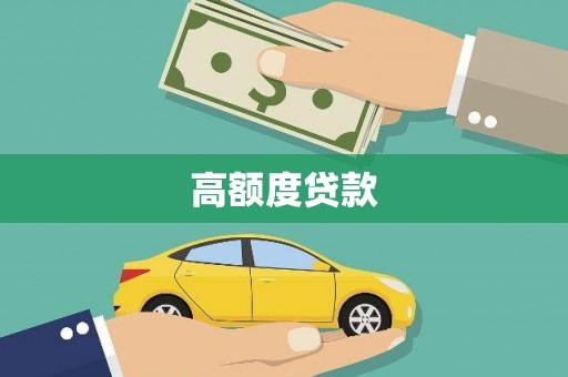 铜梁高额度贷款