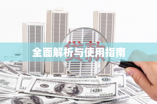 达茂旗全面解析与使用指南