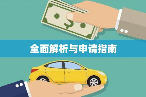西咸全面解析与申请指南