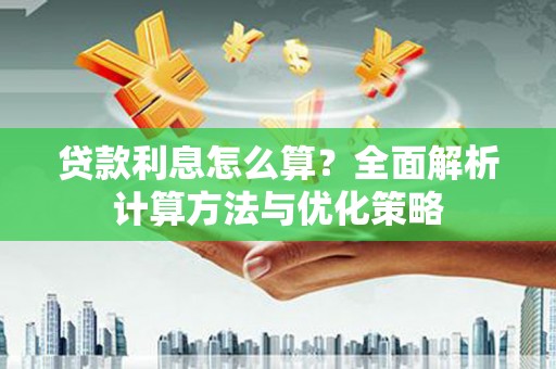 通江贷款利息怎么算？全面解析计算方法与优化策略