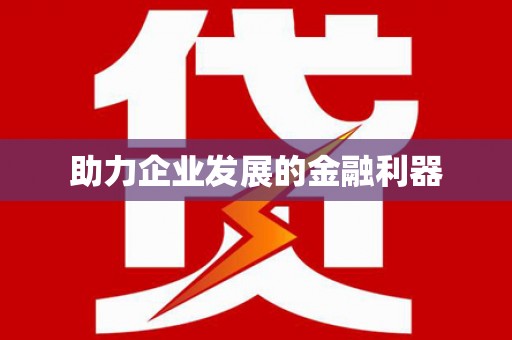 坪山新区助力企业发展的金融利器