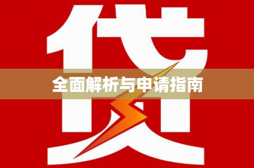 碌曲全面解析与申请指南