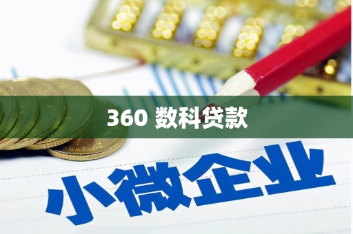 广东360 数科贷款