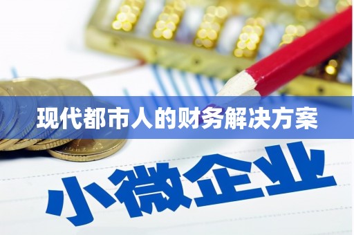 门源现代都市人的财务解决方案