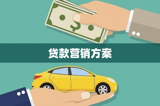 平川贷款营销方案