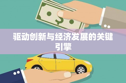 吉县驱动创新与经济发展的关键引擎