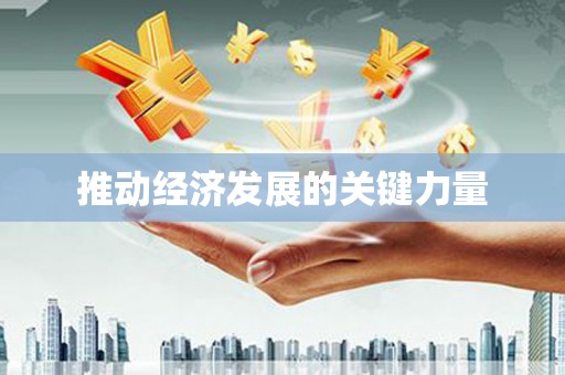 从江推动经济发展的关键力量
