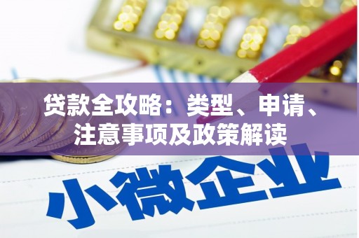 乌丘贷款全攻略：类型、申请、注意事项及政策解读
