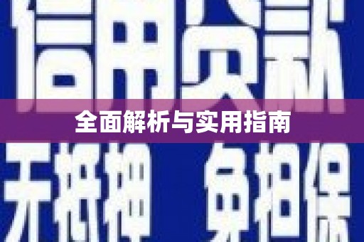 洪梅全面解析与实用指南