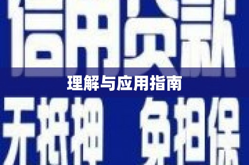 太平理解与应用指南