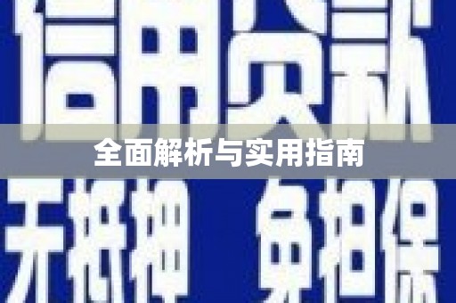 合川全面解析与实用指南