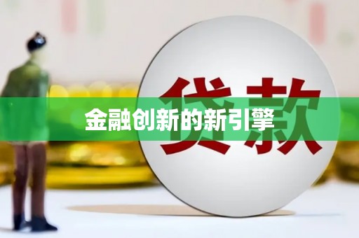盐田金融创新的新引擎
