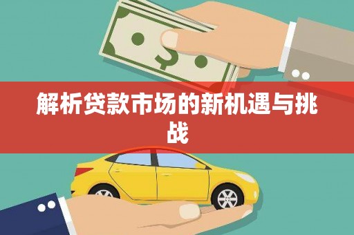 会宁解析贷款市场的新机遇与挑战