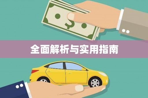 秀林全面解析与实用指南