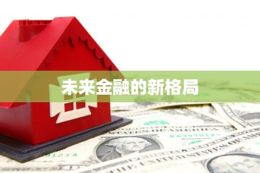 麻山未来金融的新格局