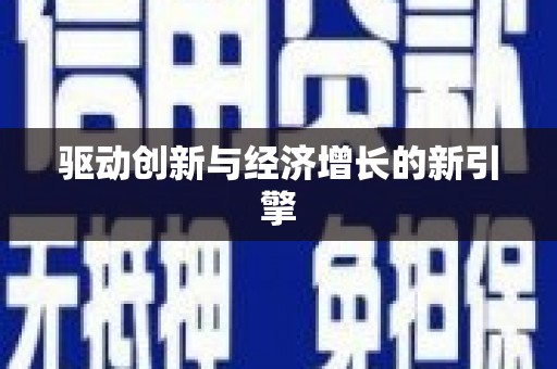 临沧驱动创新与经济增长的新引擎
