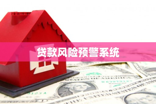 海拉尔贷款风险预警系统
