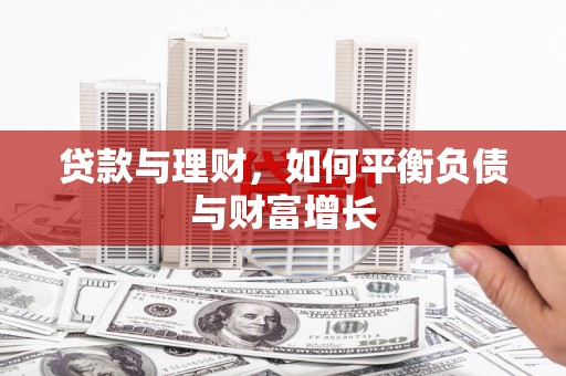 香格里拉贷款与理财，如何平衡负债与财富增长