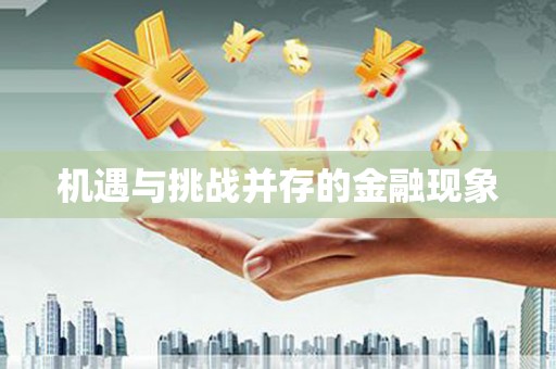 伊通机遇与挑战并存的金融现象