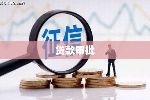 江东贷款审批