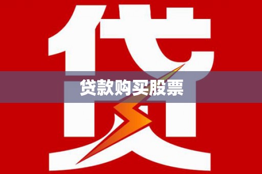井陉矿区贷款购买股票